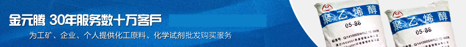 金元騰 25年服務(wù)數(shù)十萬(wàn)客戶(hù) 為工礦、企業(yè)、個(gè)人提供最優(yōu)質(zhì)的化工原料、化學(xué)試劑 一站式批發(fā)購(gòu)買(mǎi)服務(wù)