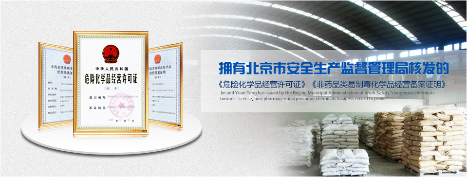 金元騰擁有《危險(xiǎn)化學(xué)品經(jīng)營(yíng)許可證》、《非藥品類(lèi)易制毒化學(xué)品經(jīng)營(yíng)備案證明》